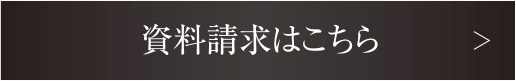 資料請求はこちら