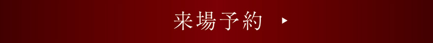 来場予約