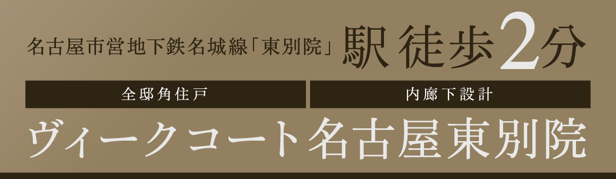 ヴィークコート名古屋東別院